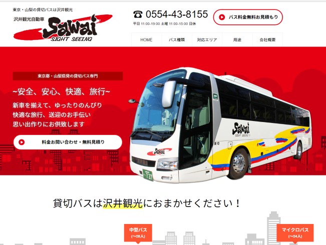 沢井観光自動車WEBサイトオープン